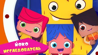 Йоко | Йоко Исследователь | Мультфильмы Для Детей