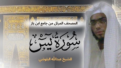 أجمل تقليد سعد الغامدي من سورة يس الشيخ عبدالله البلوشي | تلاوة هادئه تريح الاعصاب سورة يس