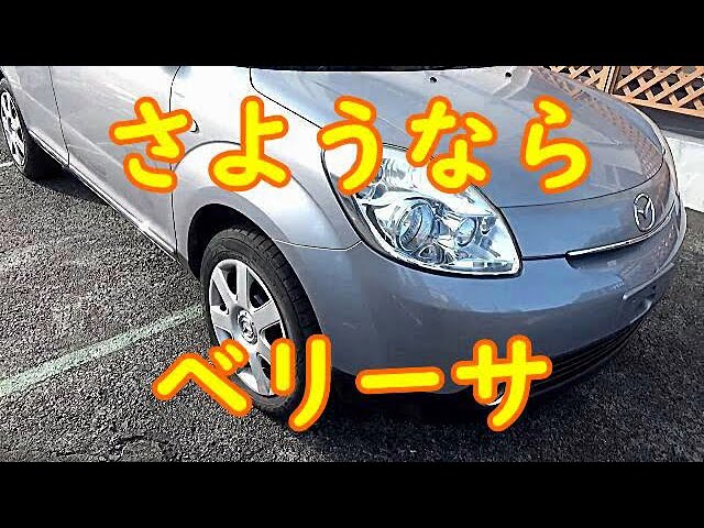 DC5W マツダベリーサ 車と○○○○○を手放しました