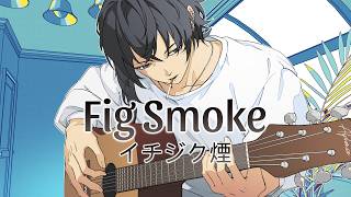 イチジク煙 (Fig Smoke) / ZUTOMAYO - acoustic cover by Alphonse