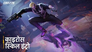 New Character: Kairos Available Now | Hindi | Free Fire Max