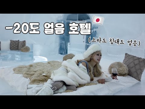 ❄️ 홋카이도 얼음 호텔 숙박 도전 | 얼음 <strong>온천</strong>, 야외코타츠, 스키장 흑역사 생성😂