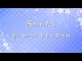 学び舎のうた 尋常小學唱歌 ✿ 雁がわたる / 第三學年用【歌詞・伴奏・Choir Aahs】