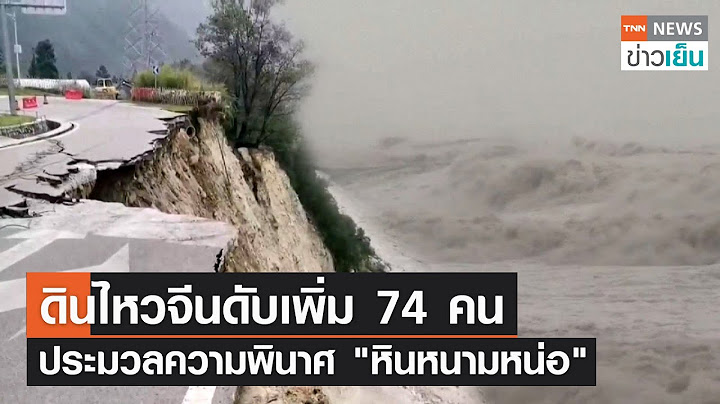 แผ่นดินไหวจีนดับเพิ่ม 74 คน ประมวลความพินาศ "หินหนามหน่อ" | TNN ข่าวเย็น | 07-09-22