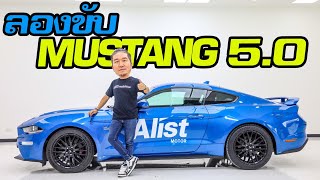 ลองขับMustang5 #น้าแจ่ม #azcoriginal #ford