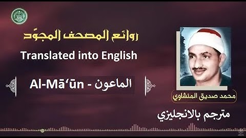 المنشاوي مترجم سورة الماعون - Al-Minshawi is a translator Surah Al-Mā‘ūn