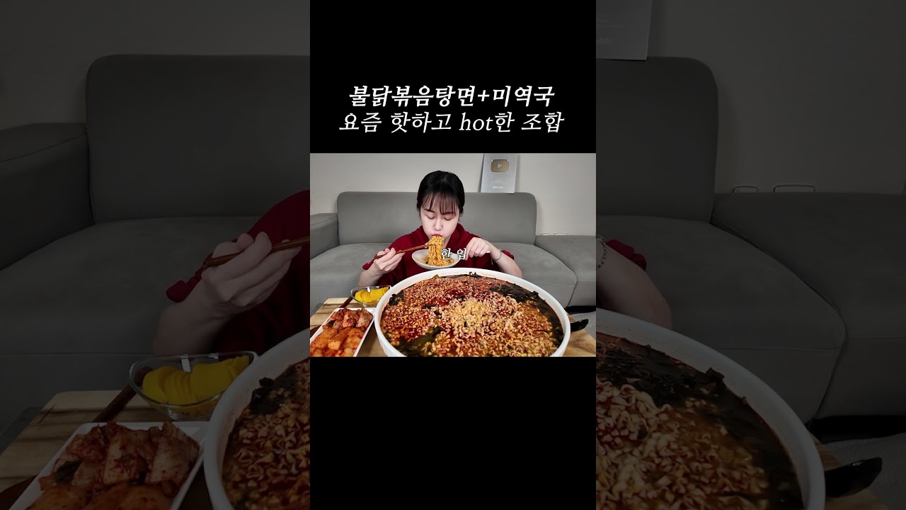 불닭볶음탕면+미역국 아주 핫하고 hot한 조합