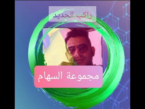 مجموعة السهام راكب الحديد Esseham Rakb Lahdid 