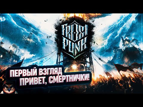 Видео: FROSTPUNK: ПЕРВЫЙ ВЗГЛЯД 🦉 ЖАЛКО ЛЮДИШЕК