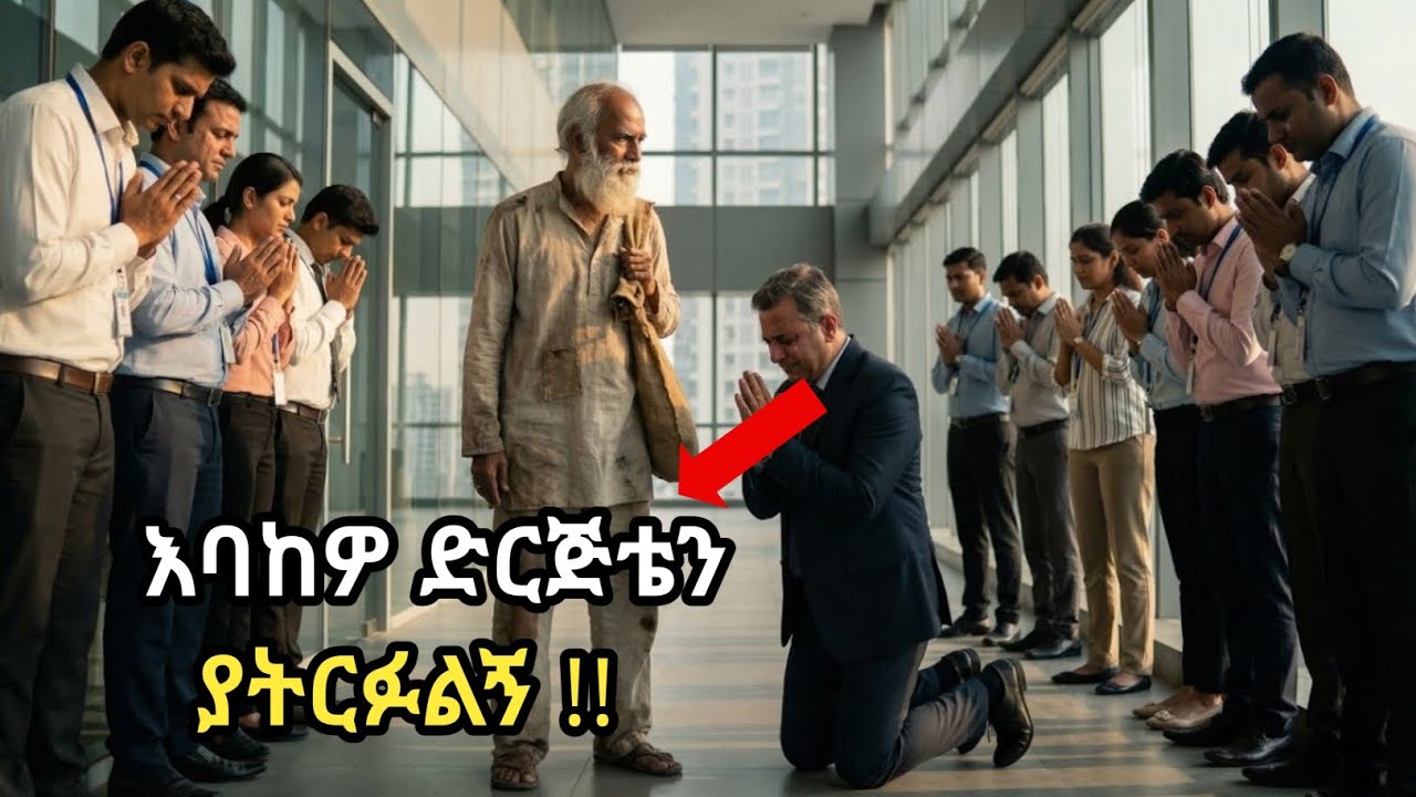 አባቱን ከድርጅታቸው አባረራቸው !!መጨረሻ ግን ከግራቸው ስር ተንበርክኮ ለመናቸው!!||አስገራሚ ታሪክ ||@Akremmahamad @Hilalislamicstor 