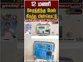 12 மணி நேரத்திற்கு மேல் நீடித்த மின்வெட்டு #shorts