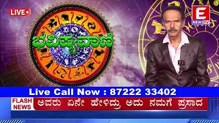 ಭವಿಷ್ಯವಾಣಿ ನೇರಪ್ರಸಾರ ಕಾರ್ಯಕ್ರಮ | Live | | E NEWS TV|03-05-2026