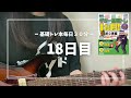 【ギター基礎練習18日目】Laylaが本当に難しくてダメダメ|基礎トレ|ブルースフレーズ