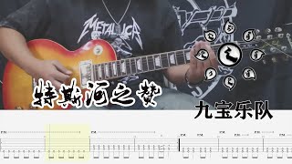 Video thumbnail of "九宝乐队Tes River's Hymn特斯河之赞Guitar Cover With Tab"