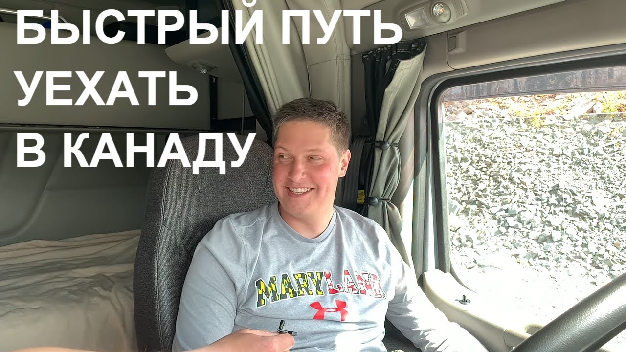 Быстрый путь уехать в Канаду. Иммиграция через дальнобой
