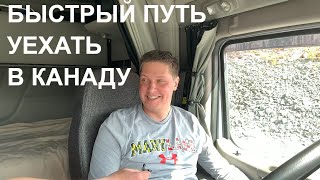 Быстрый путь уехать в Канаду. Иммиграция через дальнобой