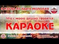 Караоке - "Я когда-то была молодая" | Русская Народная Песня на RetroTv