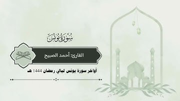 أواخر سورة #يونس ليالي رمضان 1444 هـ #القارئ #أحمد_الصبيح