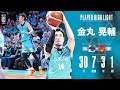 シーズンハイ更新！】古巣相手に大爆釣！金丸選手の全得点シーンハイ