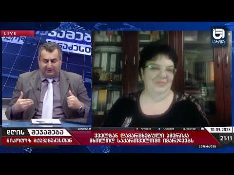 ყველგან დამარცხებული ამერიკა მხოლოდ საქართველოში იმარჯვებს