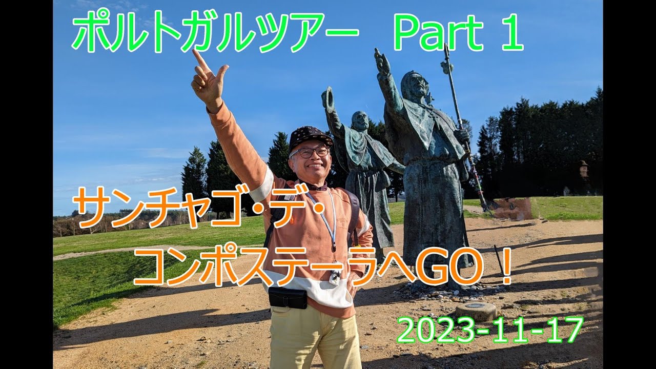 ポルトガルツアー Part1 サンチャゴ・デ・コンポステーラへGO！ YouTube