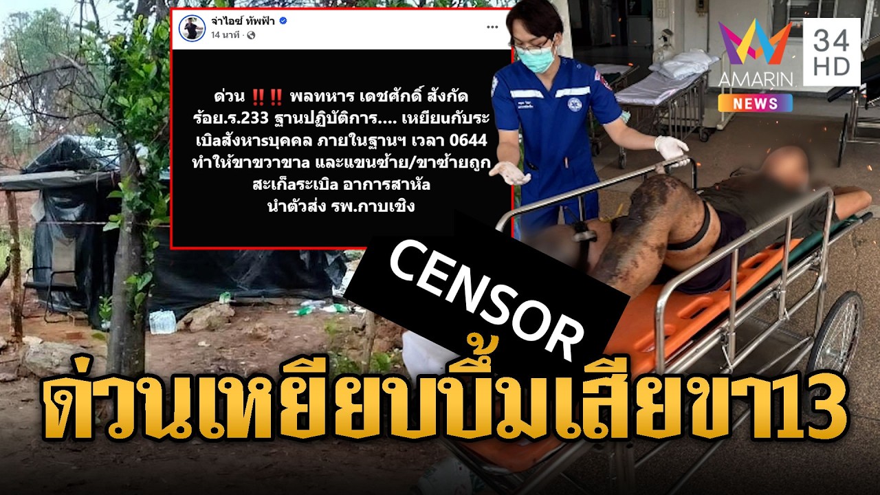ด่วน!! ทหารไทยเสียขาที่ 13 เหยียบบึ้มเช้าวันนี้ | ข่าวอรุณอมรินทร์ | 27/02/69