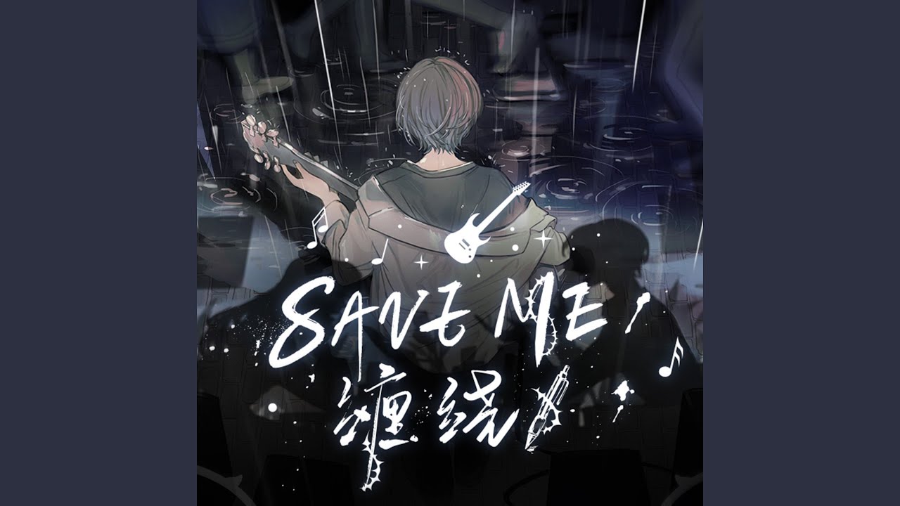 Παρακολούθηση SAVE ME(缠绕) στο YouTube Παρακολούθηση SAVE ME(缠绕) στο YouTube