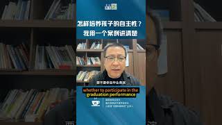 怎样培养孩子的自主性？#家庭教育 #自主性#控制#放纵#家长#长期价值
