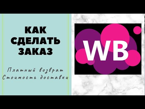 Как сделать заказ на Wildberries? Пошаговая инструкция