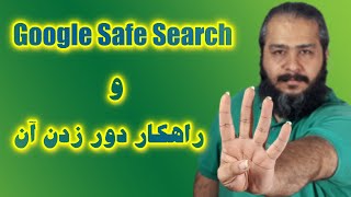 سبف سرچ چیست | خاموش کردن تنظیمات safe search google