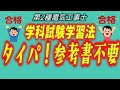 タイパで独学　参考書不要!!　第２種電気工事士　学科試験　学習法　ユーチューブのみでOKです！