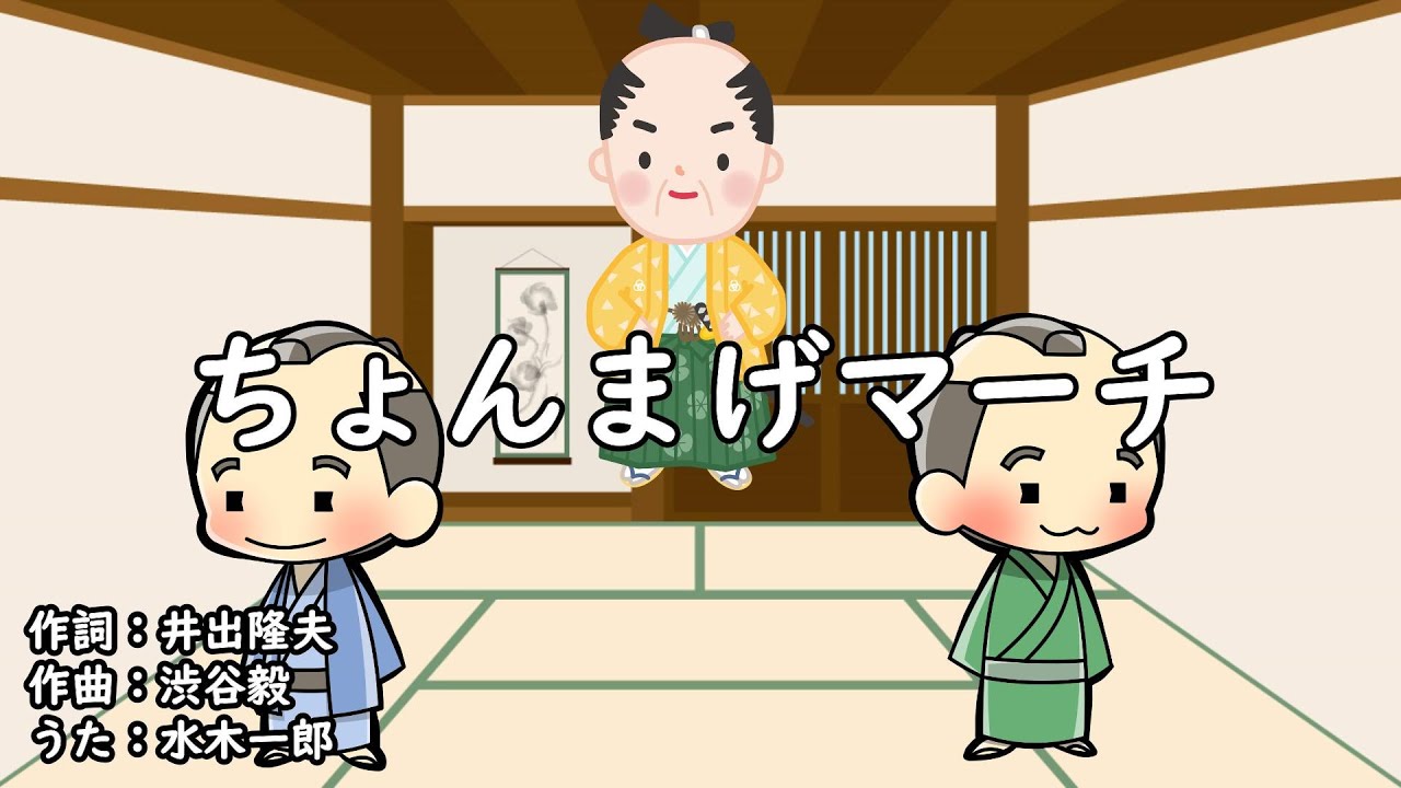 ちょんまげマーチ（おかあさんといっしょ）／水木一郎