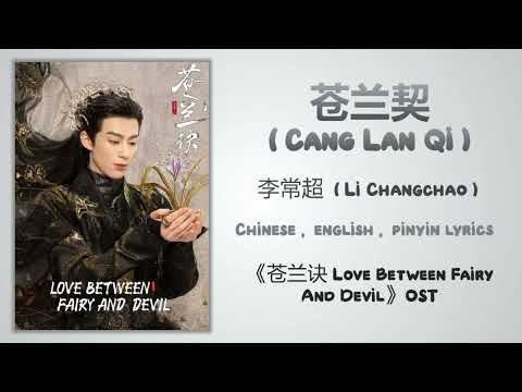 苍兰契 (Cang Lan Qi) - 李常超 (Li Changchao)《苍兰诀 Love Between Fairy And Devil》Chi/Eng/Pinyin lyrics
