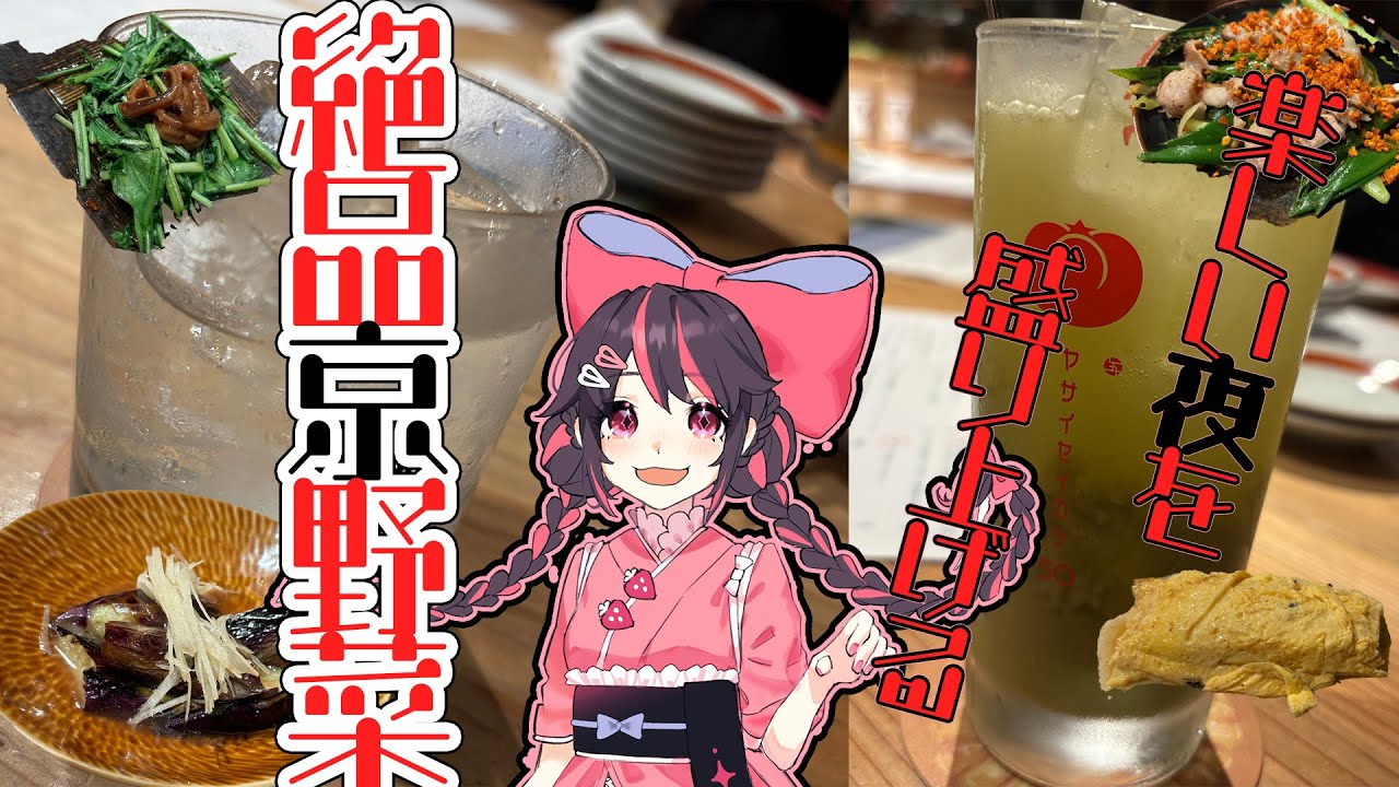 【新人Vtuber】苺のグルメ#13  　京野菜をファミリーと楽しく堪能！　【苺のグルメ】　#京都グルメ　#焼野菜五十家