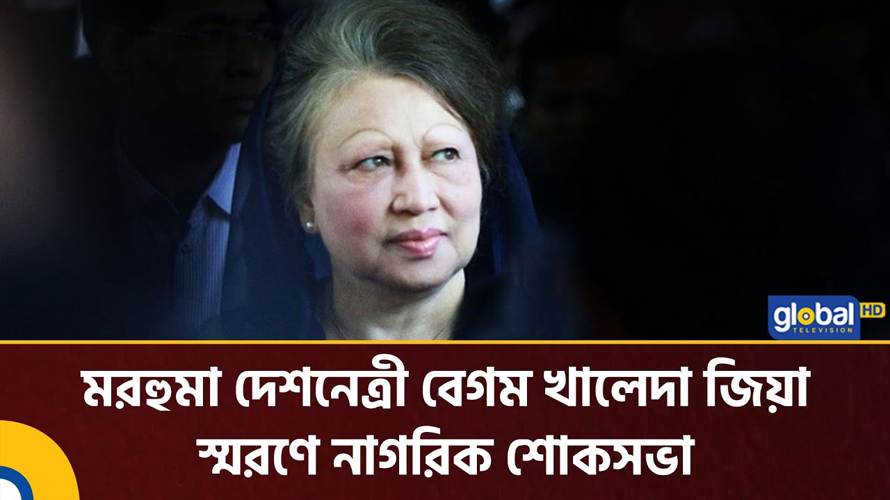 মরহুমা দেশনেত্রী বেগম খালেদা জিয়া স্মরণে নাগরিক শোকসভা