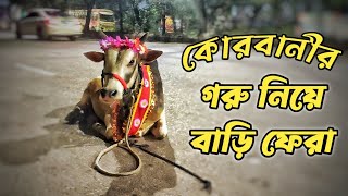 কোরবানীর গরু কেনার গল্প | Goru Niye Bari Fera | Qurbani Gorur Haat | 2022