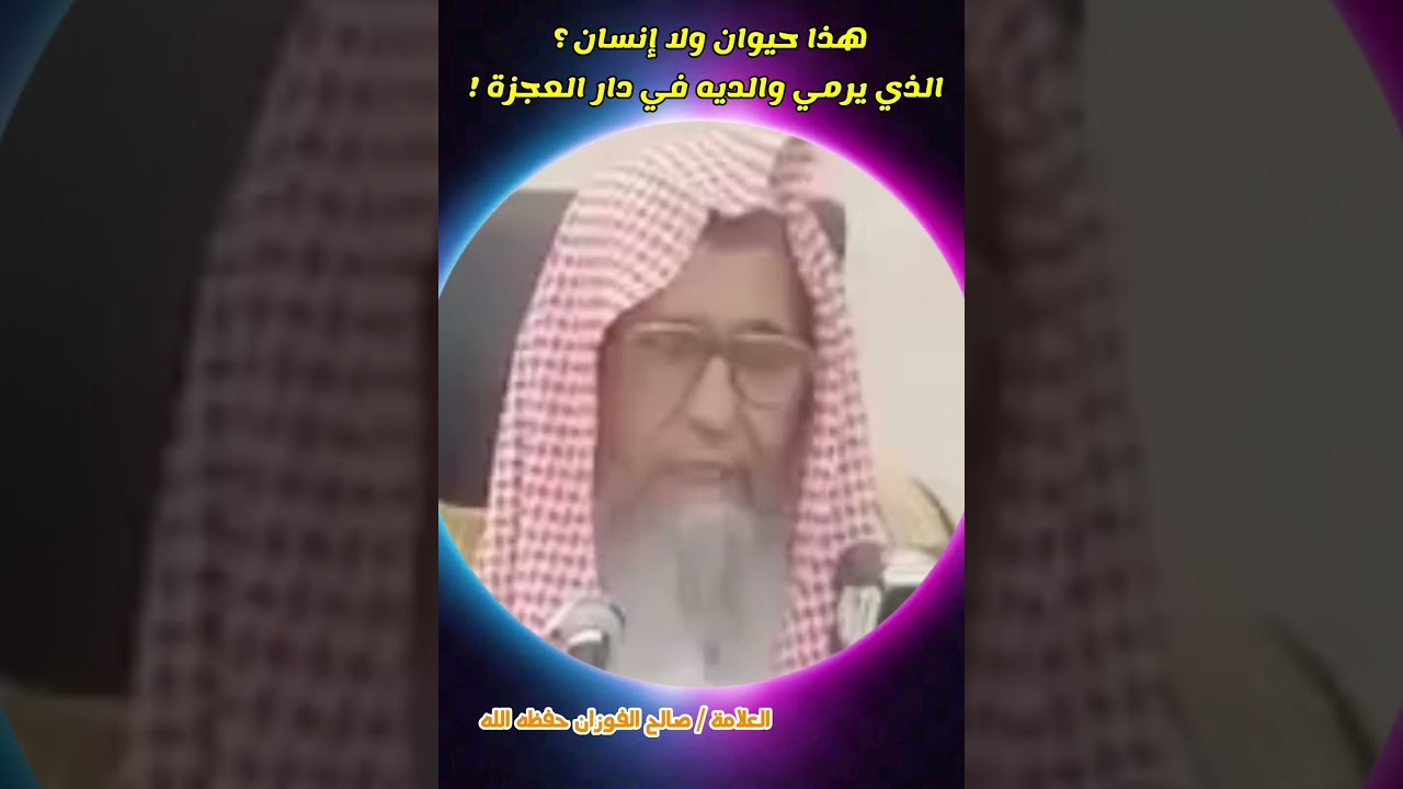 هذا حيوان ولا إنسان ؟ الذي يرمي والديه في دار العجزة ! || العلامة صالح الفوزان