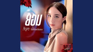 ยอม (เพลงประกอบซีรีส์ สงครามดอกไม้...