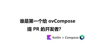 谁是第一个给 ovCompose 提 PR 的开发者？