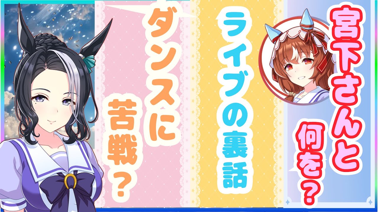 超ストイックなラモーヌ役東山奈央さんが6thイベントのエピソードを語りつくし【ウマ娘声優】【6th春公演感想回】