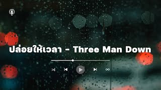 ปล่อยให้เวลา - Three Man Down