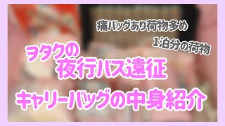 【ライブ遠征】ヲタクの1泊分のキャリーバッグの中身紹介【夜行バス】