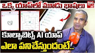 Best Telugu Learning App For Kids | Coolfabets AI App Features | Ranjitha Kollu About Coolfabets APP screenshot 4