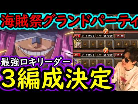 [トレクル]海賊祭グランドパーティ! 最終日使っていく最強ロキリーダーの3編成完成!!!? [OPTC][sugo fest]