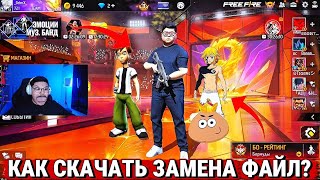 ТУТОР КАК СКАЧАТЬ ЗАМЕНА ФАЙЛ ФРИФАЕР ЗАМЕНА ФАЙЛ ФФ  screenshot 2