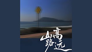 山高路远