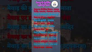 🔴मेवाड़ के महत्वपूर्ण तथ्य🔴   #4thgrade #newvacancy #history #viralshorts #facts #gk