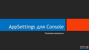 DevTools 0: AppSettings для Console