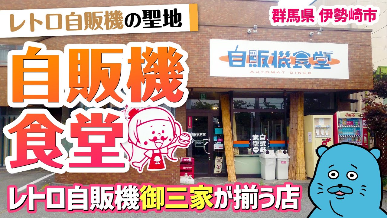 【ドライブイン見聞録 外伝】レトロ自販機の名所！自販機食堂（群馬県伊勢崎市）【珍方見聞録／珍スポコレクション】#レトロ自販機 #コインスナック #ドライブイン