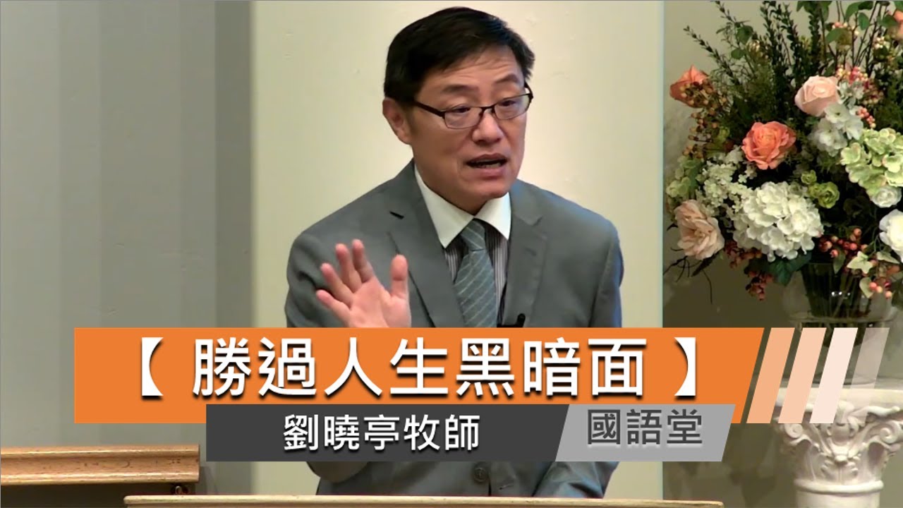 【勝過人生黑暗面】劉曉亭牧師  國語堂主日直播  2023-3-5